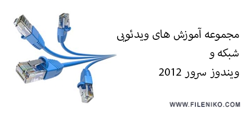 دانلود مجموعه آموزش های ویدئویی شبکه و ویندوز سرور 2012 به زبان فارسی