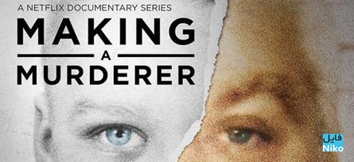 دانلود مستند سریالی Making a Murderer با زیرنویس فارسی