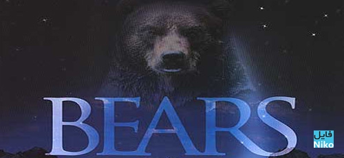 دانلود مستند Bears 2004 با زیرنویس انگلیسی