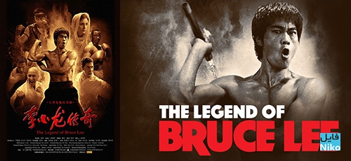 دانلود سریال افسانه بروس لی The Legend of Bruce Lee با دوبله فارسی