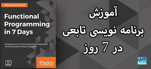 دانلود Packt Functional Programming in 7 Days آموزش برنامه نویسی تابعی در 7 روز