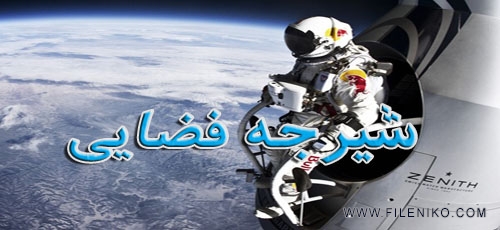 دانلود مستند 2012 Space Dive شیرجه فضایی با دوبله فارسی