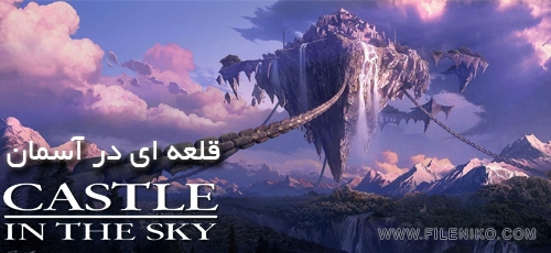 دانلود انیمیشن Castle in the Sky قلعه ای در آسمان دوبله ی فارسی سه زبانه