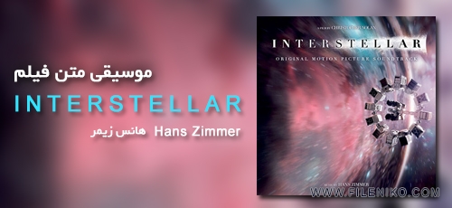 آلبوم موسیقی متن فیلم Interstellar از Hans Zimmer فایل نیکو