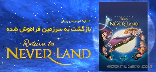 دانلود انیمیشن پیتر پن ۲: بازگشت به سرزمین فراموش شده – Peter Pan 2: Return to Never Land (زبان اصلی با زیر نویس فارسی)