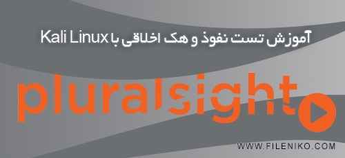 آموزش تست نفوذ و هک اخلاقی با Kali Linux