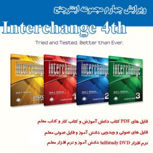 دانلود کتاب های اینترچنج ویرایش چهارم Interchange 4th edition آموزش زبان مالتی مدیا 
