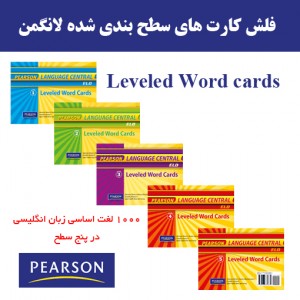 دانلود فلش کارت های سطح بندی شده لانگمن Leveled Word Cards آموزش زبان مالتی مدیا 