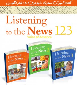 دانلود سری کتاب های تقویت مهارت شنیداری با اخبار Listening to the News آموزش زبان مالتی مدیا 