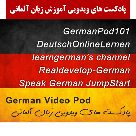 دانلود پادکست های ویدویی زبان آلمانی German Video Pod آموزش زبان مالتی مدیا 