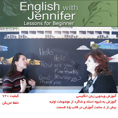 دانلود فیلم های آموزش مقدماتی زبان انگلیسی Learn English with Jennifer آموزش زبان مالتی مدیا 