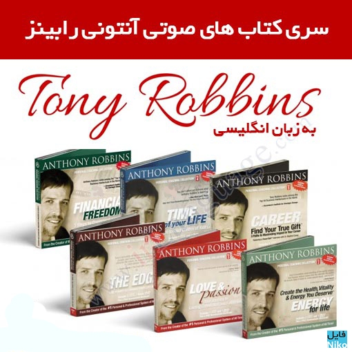 دانلود کتاب های صوتی آنتونی رابینز به زبان انگلیسی Anthony Robbins Books آموزش زبان مالتی مدیا 