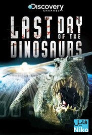 دانلود مستند Last Day of the Dinosaurs 2010 آخرین روز دایناسورها با زیرنویس فارسی مالتی مدیا مستند 