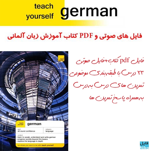 دانلود کتاب زبان آلمانی به همراه فایل صوتی Teach Yourself German آموزش زبان مالتی مدیا 