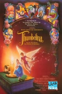 دانلود انیمیشن بندانگشتی – Thumbelina انیمیشن مالتی مدیا 