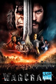 دانلود فیلم سینمایی Warcraft 2016 با دوبله فارسی اکشن فانتزی فیلم سینمایی ماجرایی مالتی مدیا 