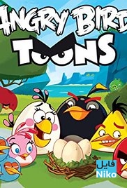 دانلود انیمیشن سریالی Angry Birds Toons فصل سوم انیمیشن مالتی مدیا 