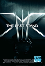 دانلود فیلم سینمایی X-Men: The Last Stand با زیرنویس فارسی اکشن علمی تخیلی فیلم سینمایی ماجرایی مالتی مدیا 