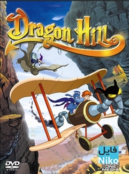 دانلود انیمیشن Dragon Hill با دوبله فارسی انیمیشن مالتی مدیا 