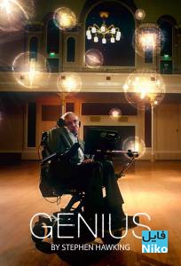 دانلود مستند 2016 GENIUS By Stephen Hawking نابغه با اجرای استیون هاوکینگ با زیرنویس فارسی مالتی مدیا مستند 