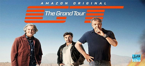 دانلود The Grand Tour 2016 Season 1 فصل اول مجموعه مستند تور بزرگ با دوبله فارسی
