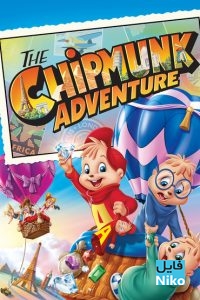 دانلود انیمیشن The Chipmunk Adventure انیمیشن مالتی مدیا 