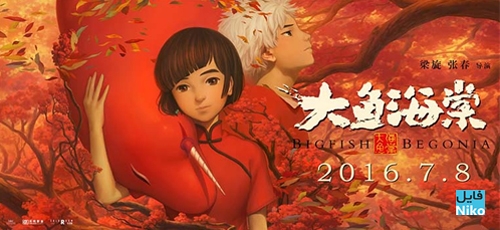 دانلود انیمیشن ماهی بزرگ و بگونیا Big Fish & Begonia با دوبله فارسی