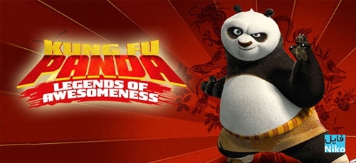 دانلود سریال کارتونی Kung Fu Panda Legends of Awesomeness دوبله فارسی فصل دوم بخش اول