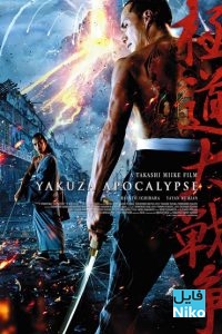 دانلود فیلم سینمایی Yakuza Apocalypse با زیرنویس فارسی اکشن ترسناک فیلم سینمایی کمدی مالتی مدیا 