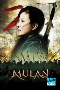 دانلود فیلم سینمایی Mulan: Rise of a Warrior با زیرنویس فارسی درام عاشقانه فیلم سینمایی ماجرایی مالتی مدیا مطالب ویژه 