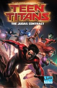 دانلود انیمیشن Teen Titans: The Judas Contract 2017 انیمیشن مالتی مدیا 