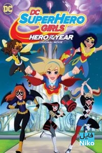 دانلود انیمیشن DC Super Hero Girls: Hero of the Year 2016 انیمیشن مالتی مدیا 