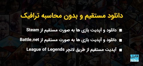 دانلود و آپدیت مستقیم بازیهای Steam / Battle.net / League of Legends (بدون محاسبه ترافیک / آزمایشی)