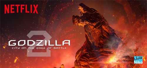 دانلود انیمیشن Godzilla City On The Edge Of Battle 2018 با زیرنویس فارسی