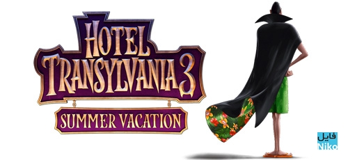 دانلود انیمیشن Hotel Transylvania 3: Summer Vacation همراه با زیرنویس فارسی