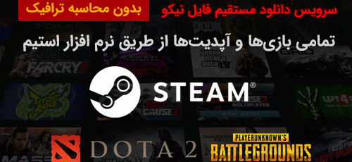 دانلود و آپدیت مستقیم بازیهای Steam / Battle.net / League of Legends / Uplay (بدون محاسبه ترافیک )