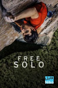 دانلود مستند Free Solo 2018 با دوبله فارسی مالتی مدیا مستند 