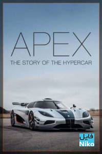 دانلود مستند Apex: The Story of the Hypercar 2016 با دوبله فارسی مالتی مدیا مستند 