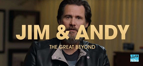 دانلود مستند Jim & Andy The Great Beyond 2017 با زیرنویس انگلیسی