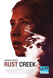 دانلود فیلم سینمایی Rust Creek 2018 نهر پوسیده با دوبله فارسی درام فیلم سینمایی مالتی مدیا هیجان انگیز 