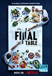 دانلود مستند The Final Table 2018 مسابقه میز نهایی با دوبله فارسی مالتی مدیا مجموعه تلویزیونی مستند 