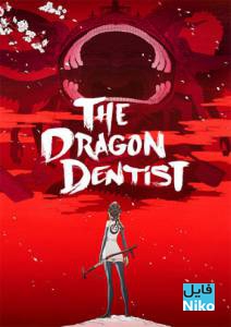 دانلود انیمیشن The Dragon Dentist 2017 با زیرنویس فارسی انیمیشن مالتی مدیا 