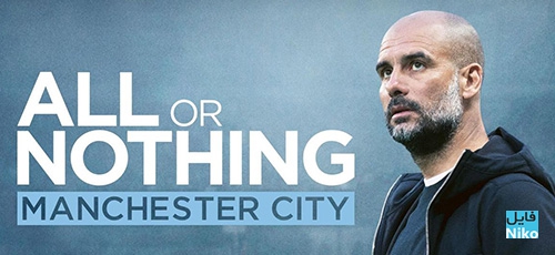 دانلود مستند All or Nothing: Manchester City 2018 منچستر سیتی: همه یا هیچ با دوبله فارسی