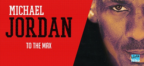 دانلود مستند Michael Jordan to the Max (جردن در اوج) با دوبله فارسی