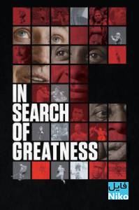 دانلود مستند In Search of Greatness 2018 مالتی مدیا مستند 