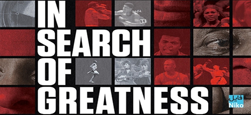 1 2 - دانلود مستند In Search of Greatness 2018