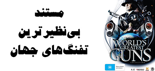 دانلود مستند World’s Greatest Guns 2000 بینظیرترین تفنگهای جهان
